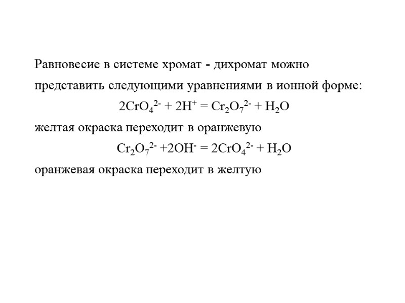 Равновесие в системе хромат - дихромат можно представить следующими уравнениями в ионной форме: 2СrO42-